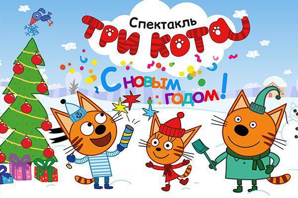 Три кота покажут юным уральцам, как отпраздновать идеальный Новый год - Фото 1