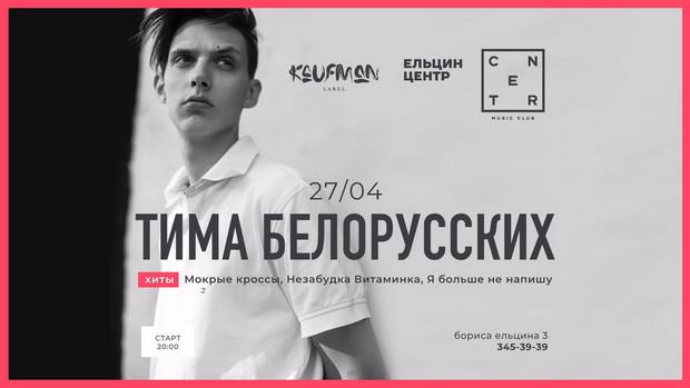 Автор хита «Мокрые Кроссы» — Тима Белорусских, даст концерт в Екатеринбурге - Фото 1