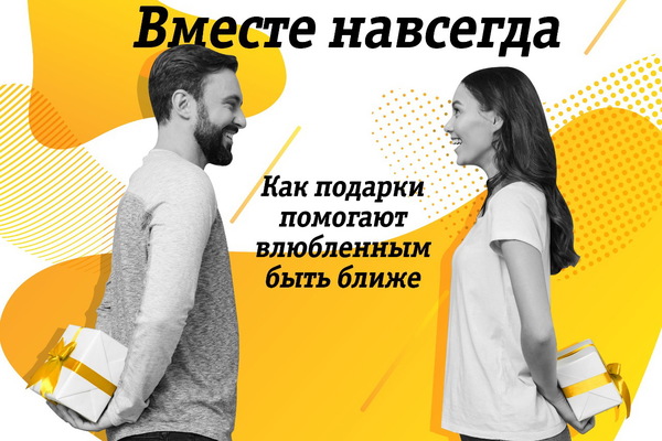 Вместе навсегда: как подарки помогают влюбленным быть ближе - Фото 1