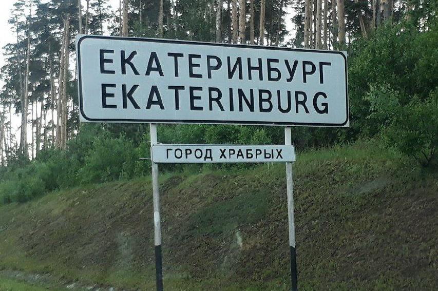 На въезде в Екатеринбурга сделали новую табличку по предложению Куйвашева - Фото 1