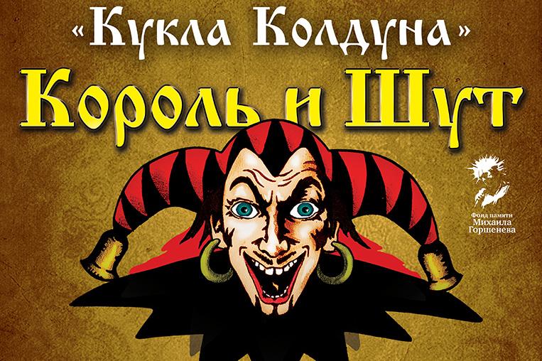 В Екатеринбурге «КняZz» отыграет программу «Кукла Колдуна» - Фото 1