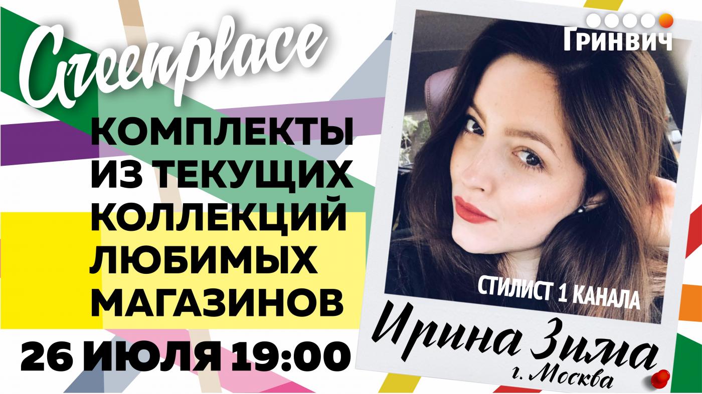 В ТРЦ Гринвич выступит стилист Первого канала - Фото 1