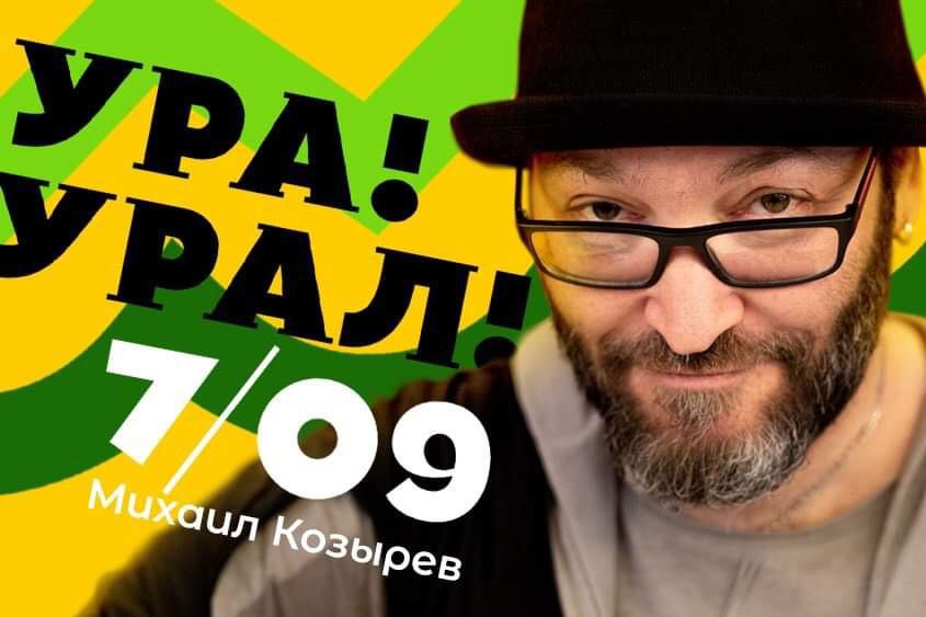 Звездный ведущий Михаил Козырев раскроет личные тайны на Урале - Фото 1