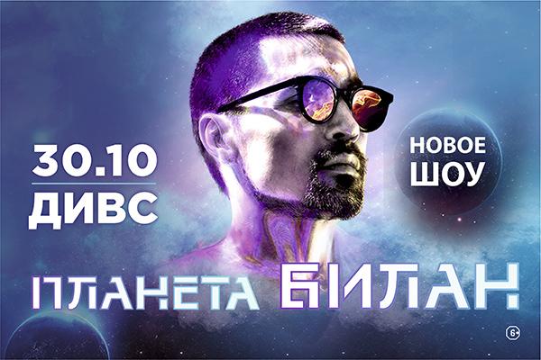 На стыке музыки, перформанса, кино и героического комикса. В Екатеринбурге пройдет грандиозное шоу «Планета Билан» - Фото 1