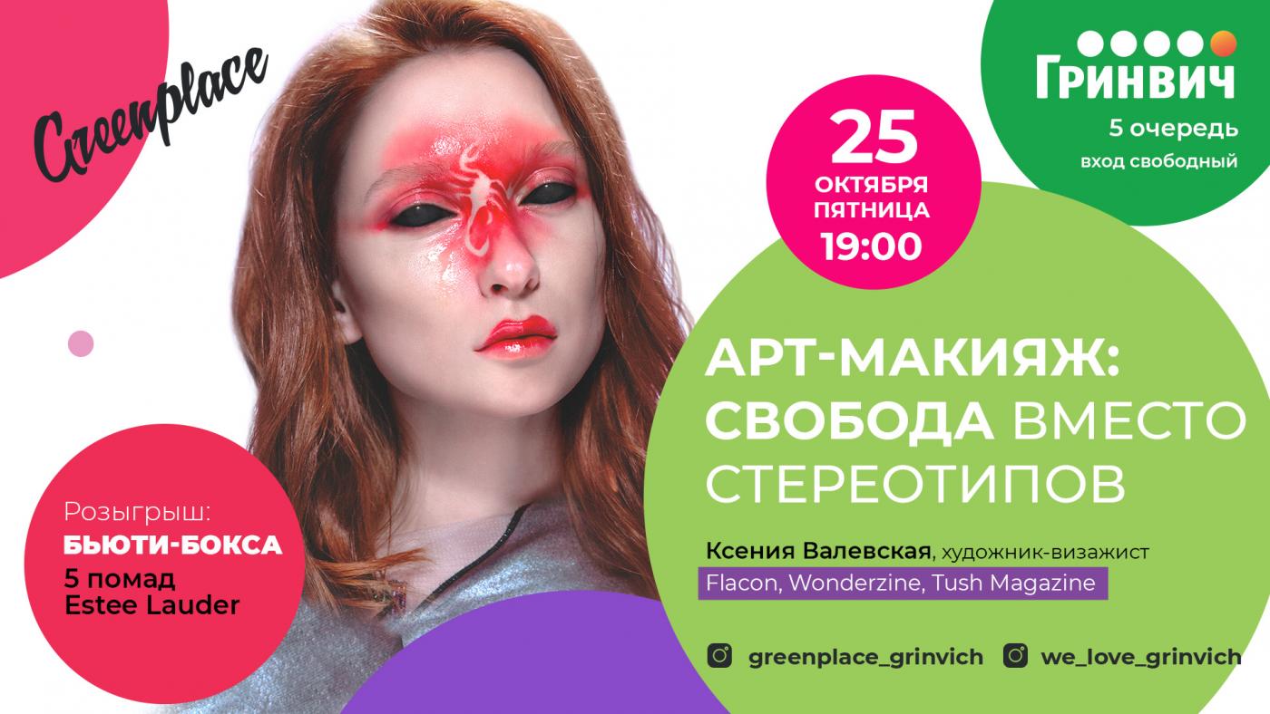 Визажист Wonderzine и Flacon покажет, как победить стереотипы с помощью арт-макияжа - Фото 1