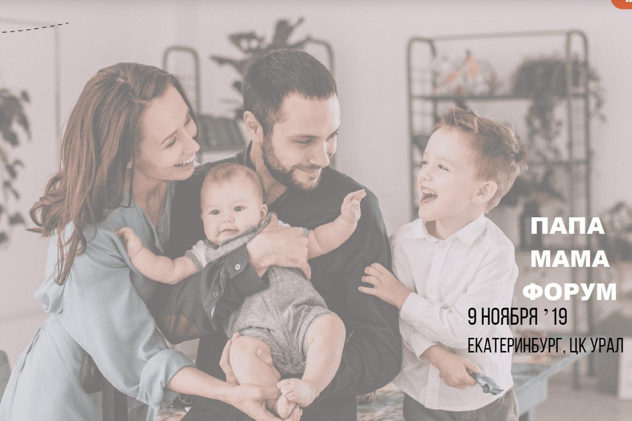 В Екатеринбурге на ПАПА МАМА ФОРУМе соберутся психологи из трех стран мира, чтобы раскрыть секреты счастливого родительства и грамотного воспитания - Фото 1