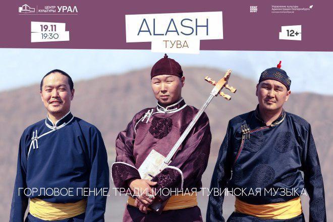Трио Alash из Тувы отпразднует свое 20-летие концертом в Екатеринбурге - Фото 1