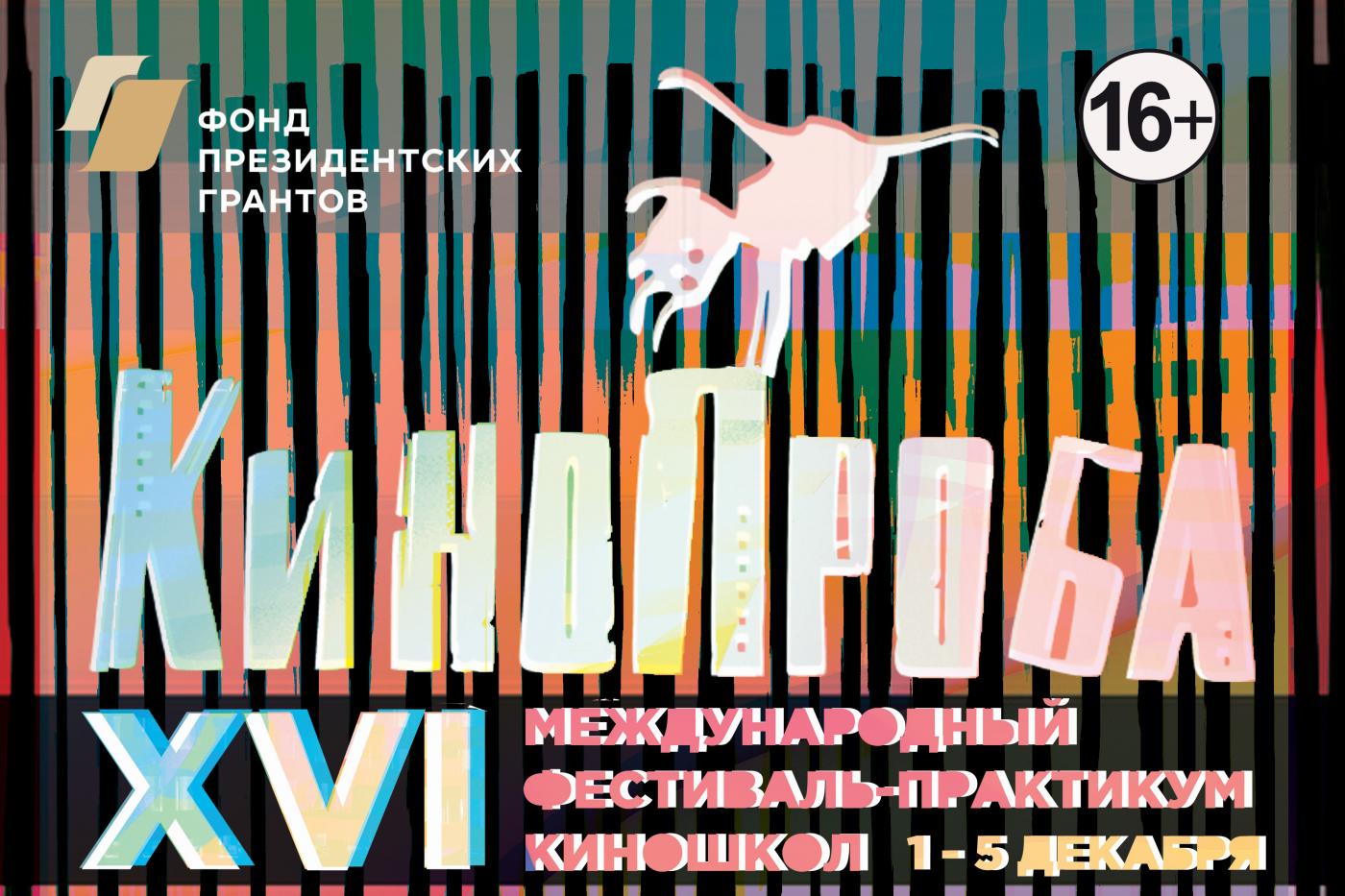 На «Кинопробе-2019» покажут «Грозу» Константинопольского и «Куратор» Левченко - Фото 1