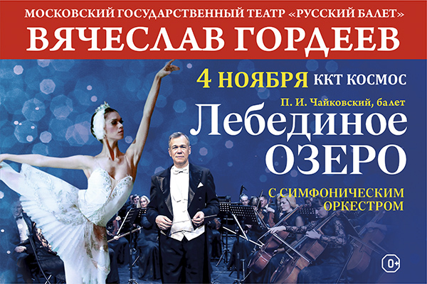 В Екатеринбурге покажут балет «Лебединое озеро», в рамках юбилейного тура - Фото 1