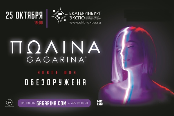 Полина Гагарина представит в Екатеринбурге новое грандиозное шоу «Обезоружена» - Фото 1