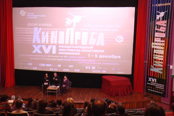 В Екатеринбурге на «Кинопробе» свои работы представили режиссеры из 25 стран мира - Фото 1