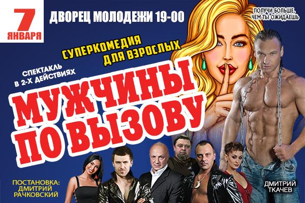 В Екатеринбурге москвичи покажут супер-комедию «Мужчины по вызову» - Фото 1
