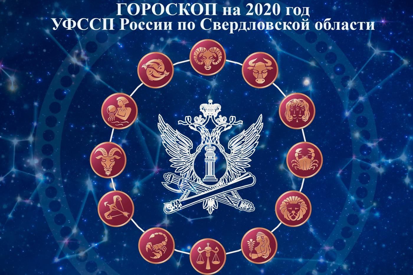 Судебные приставы составили профессиональный гороскоп для екатеринбуржцев - Фото 1