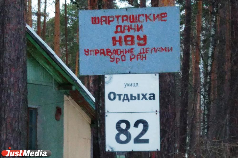 УрО РАН проверит дачи своих сотрудников на Шарташе - Фото 1