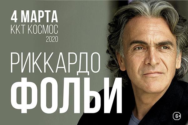 Популярный итальянский певец Риккардо Фольи выступит в Екатеринбурге - Фото 1