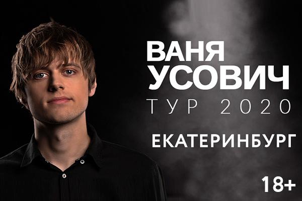 «Еще один день». В Екатеринбурге состоится первый большой сольный концерт Вани Усовича - Фото 1