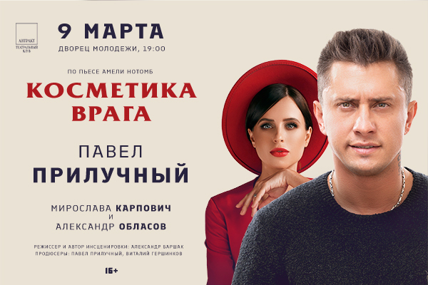 В Екатеринбурге Павел Прилучный покажет спектакль «Косметика врага» - Фото 1