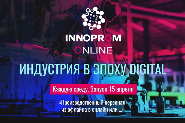 ИННОПРОМ переходит на удаленку