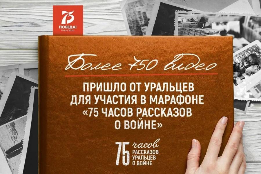 Стартовал 75-часовой марафон рассказов уральцев о войне - Фото 1