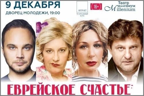 В Екатеринбурге спектакль «Еврейское счастье» переносят на 9 декабря - Фото 1
