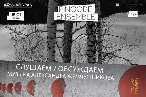 Очередная встреча-концерт «Слушаем/Обсуждаем» с резидентами «Другого Оркестра» — Pincode Ensemble пройдет в Екатеринбурге - Фото 1