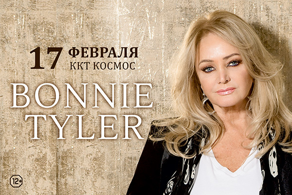 Живая легенда Bonnie Tyler посетит Екатеринбург - Фото 1