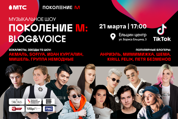 В Екатеринбурге впервые состоится музыкальное шоу «Поколение М: Blog&Voice» с участием популярных блогеров TikTok и звезд телешоу - Фото 1