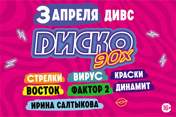Дискотека 90 екатеринбург дивс. Диско 90-х екатеринбург. Дискотека 90-х дивс. Дискотека 90 екатеринбург дивс. Дискотека 90 екатеринбург дивс.