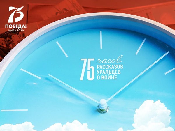 Уральцы сняли удивительные видео-истории для марафона «75 часов рассказов о войне» ко Дню победы - Фото 1