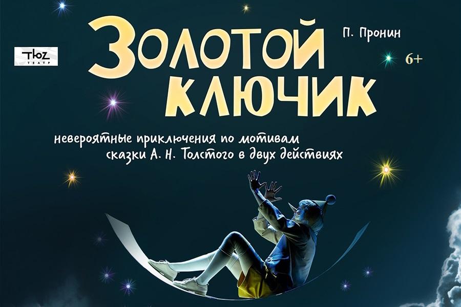 В екатеринбургском ТЮЗе презентуют «Золотой ключик» - Фото 1