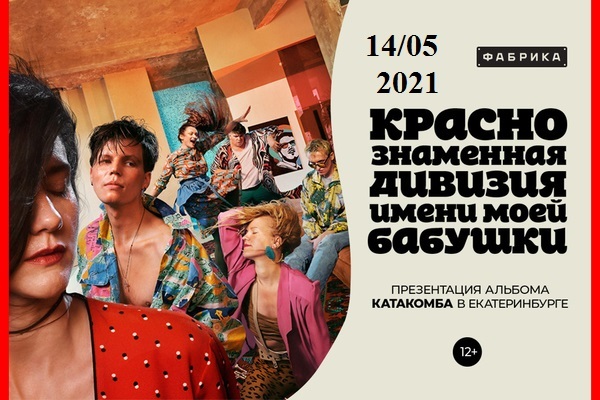 У двух участников группы COVID-19. Концерт «Краснознаменной дивизии имени моей бабушки» в Екатеринбурге переносится на май