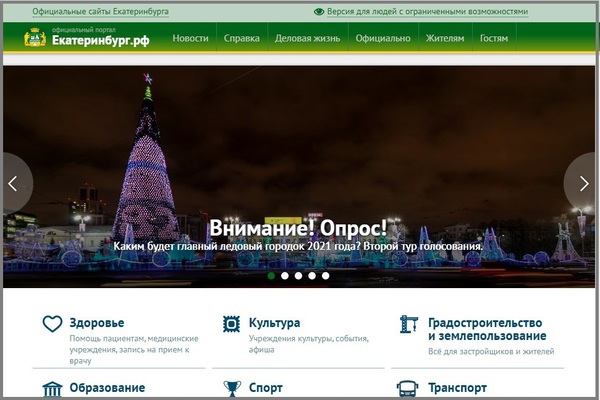 Официальный портал Екатеринбурга стал еще удобнее - Фото 1