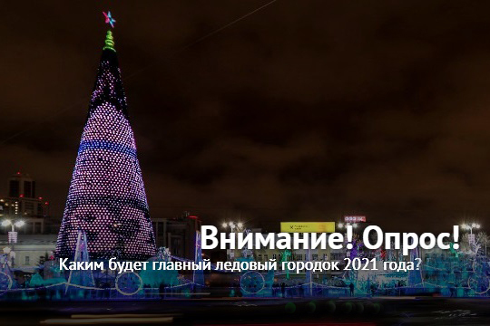 Жители Екатеринбурга выберут тему ледового городка во втором туре - Фото 1