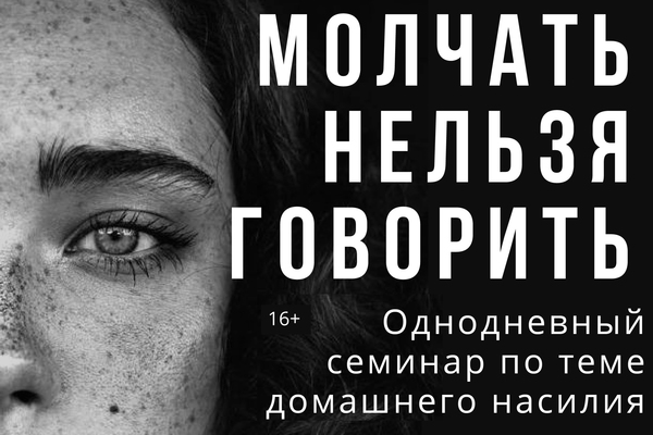 В Екатеринбурге психологи расскажут, как пережить домашнее насилие - Фото 1