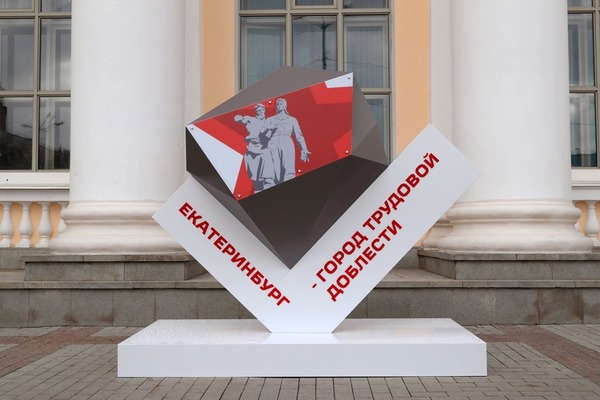 Арт-объект «Екатеринбург – город трудовой доблести» появился на железнодорожном вокзале столицы Урала - Фото 1