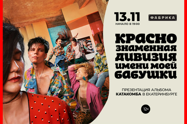 В Екатеринбурге впервые за 5 лет выступит «Краснознаменная Дивизия имени моей бабушки»  - Фото 1