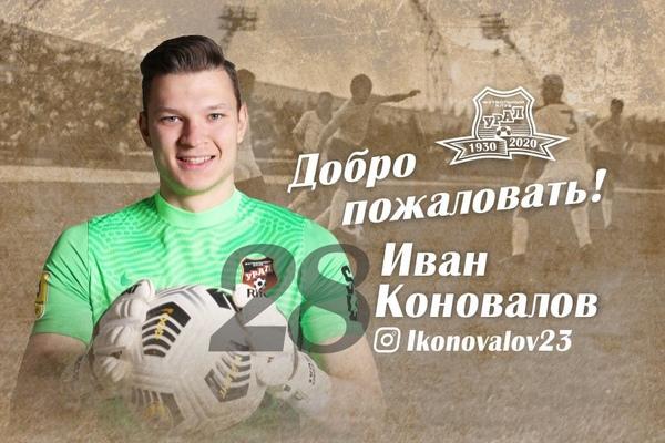 «Урал» перехватил вратаря «Рубина», собиравшегося в Казахстан - Фото 1