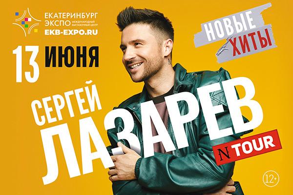 В Екатеринбурге с программой новых хитов выступит Сергей Лазарев - Фото 1