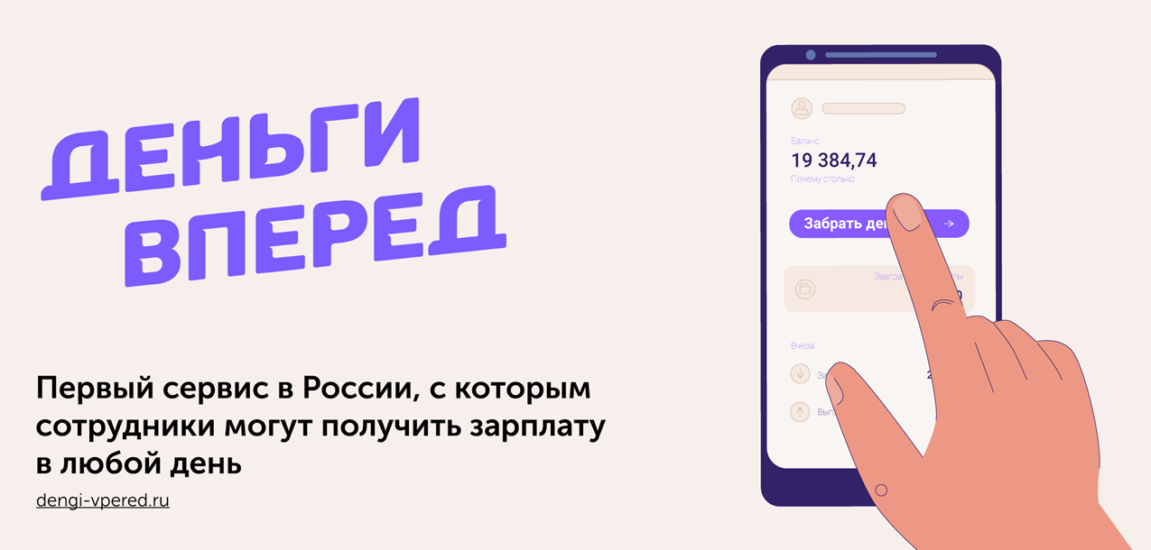 Как «Деньги Вперед» и Альфа-Банк запустили проект «Зарплата каждый день» - Фото 1
