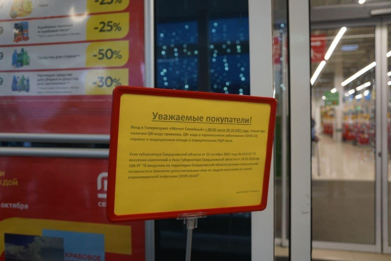 В Ревде появились первые объявления о входе в продуктовые магазины только по QR-кодам - Фото 1