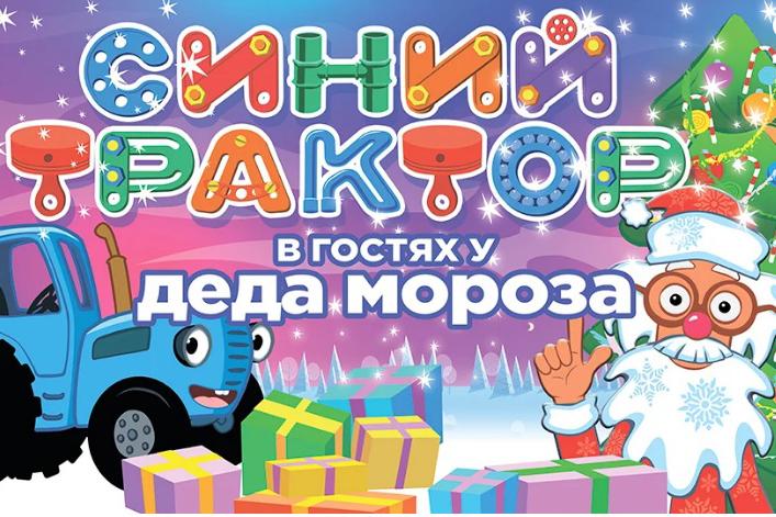 В Екатеринбурге пройдет развивающее музыкальное шоу песенных хитов «Синего Трактора»  - Фото 1