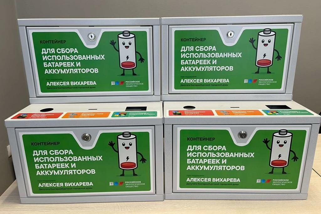 Российское экологическое общество установит в Екатеринбурге еще 10 боксов для использованных батареек - Фото 1