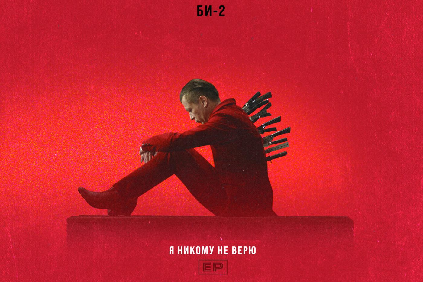 Группа Би-2 представила сингл и клип «Я никому не верю» - видео. 18+ - Фото 1