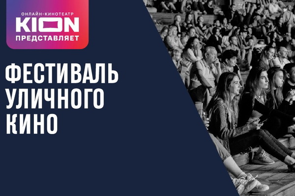 KION представляет: двое выходных подряд в Екатеринбурге будет идти Фестиваль уличного кино под открытым небом - Фото 1