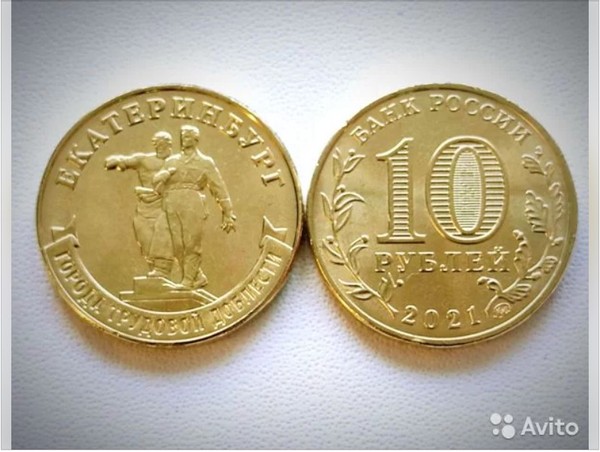 На «Авито» начали продавать памятные монеты Екатеринбург - Фото 1