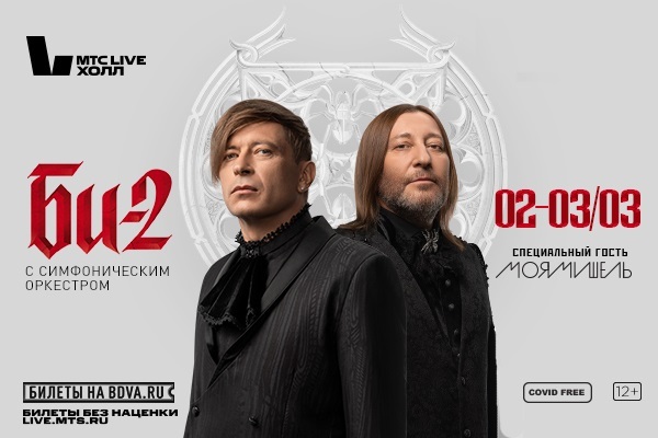 Группа Би-2 выступит в Екатеринбурге с симфоническим оркестром 2 и 3 марта - Фото 1