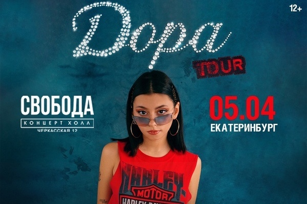 Дора выступит в Екатеринбурге - Фото 1