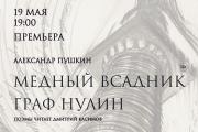 В Екатеринбурге под звуки фортепиано и виолончели прочтут пушкинского «Медного всадника» и «Графа Нулина» 