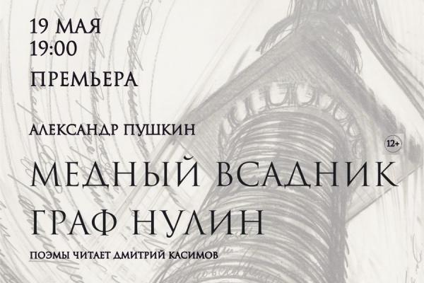 В Екатеринбурге под звуки фортепиано и виолончели прочтут пушкинского «Медного всадника» и «Графа Нулина»  - Фото 1