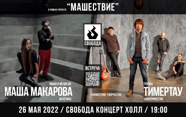 Уральцев ждет музыкальное «Машествие» на Екатеринбург - Фото 1
